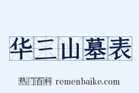 华三山墓表是什么意思的图片